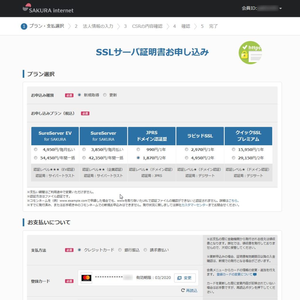 さくらインターネット：SSLサーバ証明書申込み画面