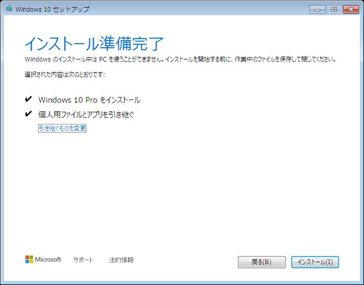 Windows 10 アップグレード: インストール準備完了