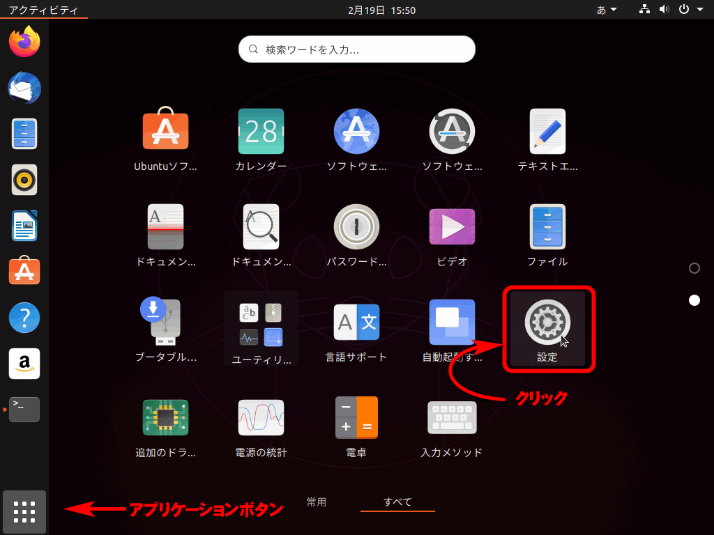 Ubuntu: 設定