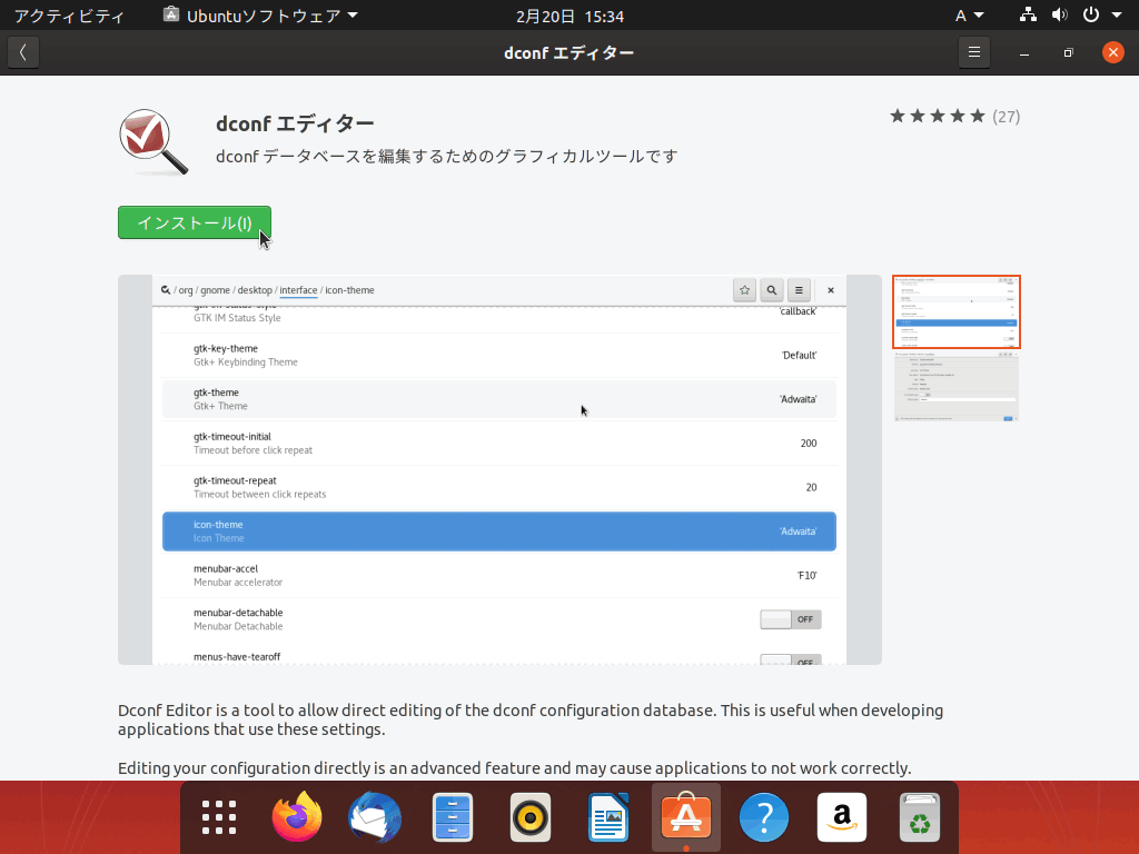 Ubuntu: dconf エディターをインストールする
