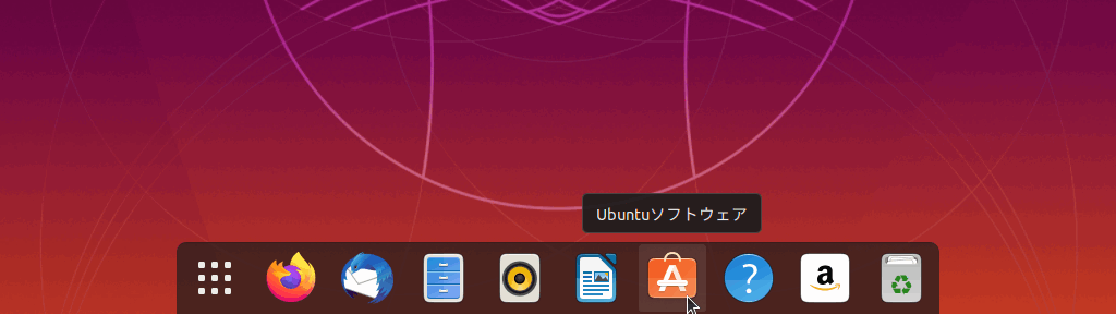 Ubuntu: Ubuntu ソフトウェアを開く
