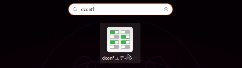 Ubuntu: dconf エディターを起動する