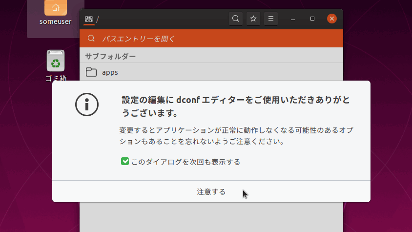 Ubuntu: dconf 起動時の注意ダイアログ