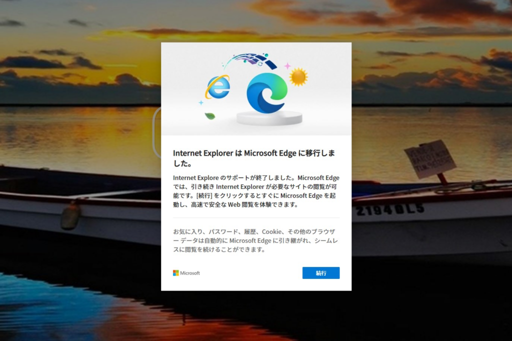 Internet Explorer は Microsoft Edge に移行しました。